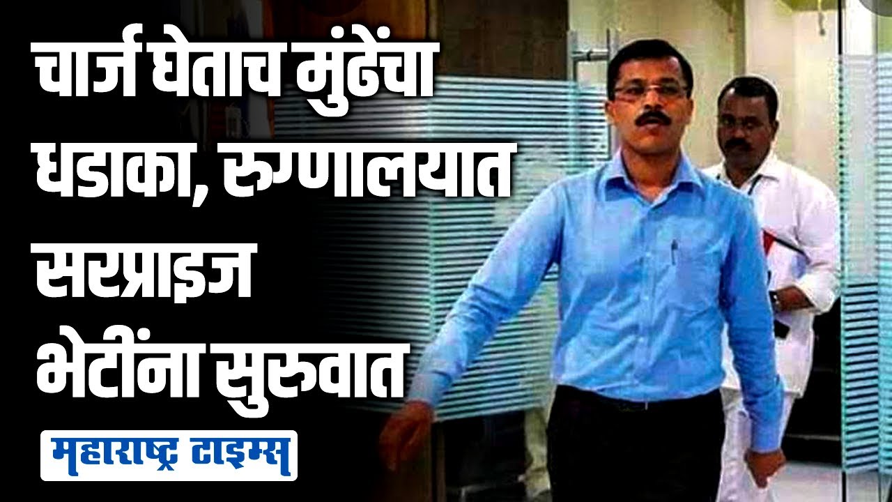 Tukaram Mundhe यांच धाडसत्र सुरु,रुग्णालयात रात्री डॉक्टर नसल्यास थेट घरचा आहेर | Maharashtra Times