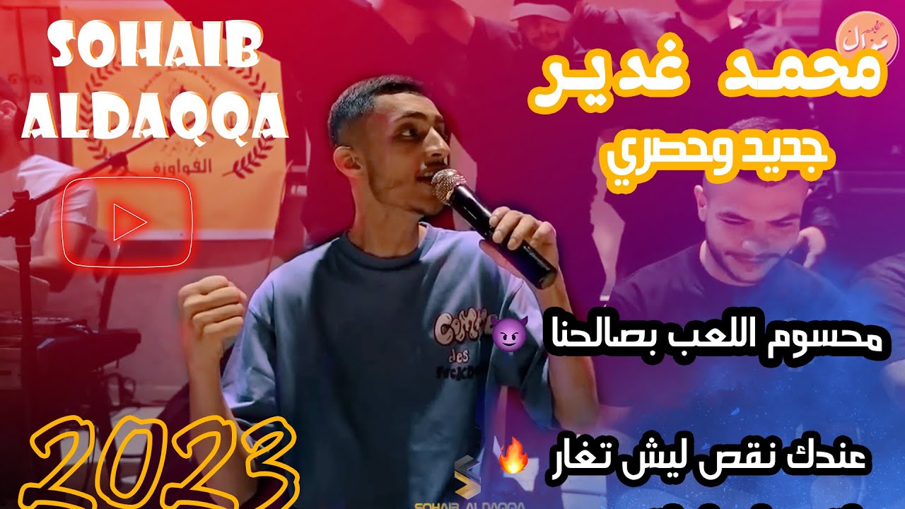 محمد غدير | محسومه اللعبة بصالحنا 🔥 | عندك نقص ليش تغار 💥💥| ترندات 2023
