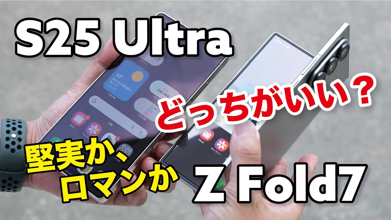 浪漫のGalaxy Z Fold7、堅実なS25 Ultra どっちにする？使い勝手や性能がどれほど違うか比較しました