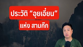 สัพเพอุยเอี๋ยน | สัพเพสามก๊ก