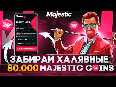 ЗАБИРАЙ ХАЛЯВНЫЕ 80.000 MAJESTIC КОИНОВ НА ДЕНЬ РОЖДЕНИЯ MAJESTIC RP GTA 5