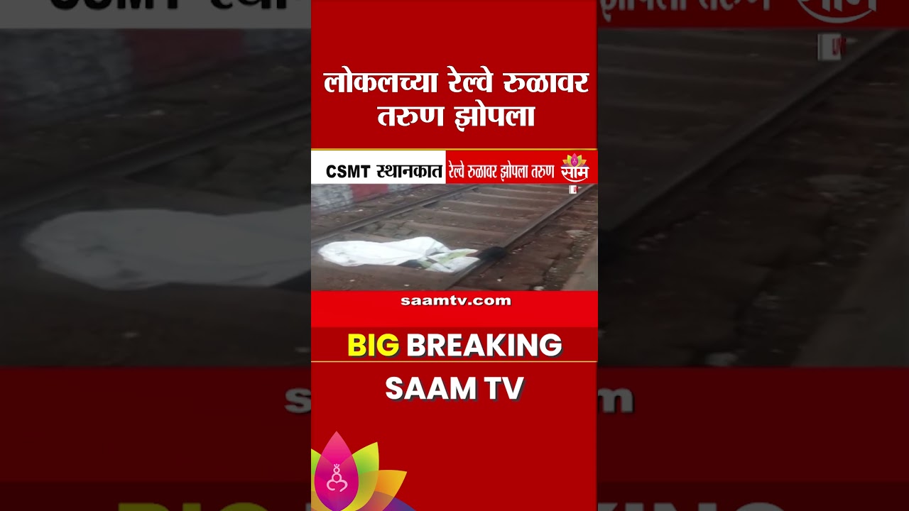 CSMT स्थानकात रेल्वे रूळावर झोपला तरूण | CSMT Station