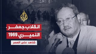 شاهد على العصر | الصادق المهدي (9) انقلاب جعفر النميري 1969