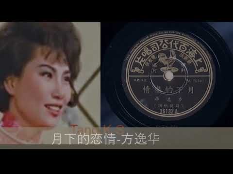 Mira 月下的恋情 - 方逸华 en YouTube