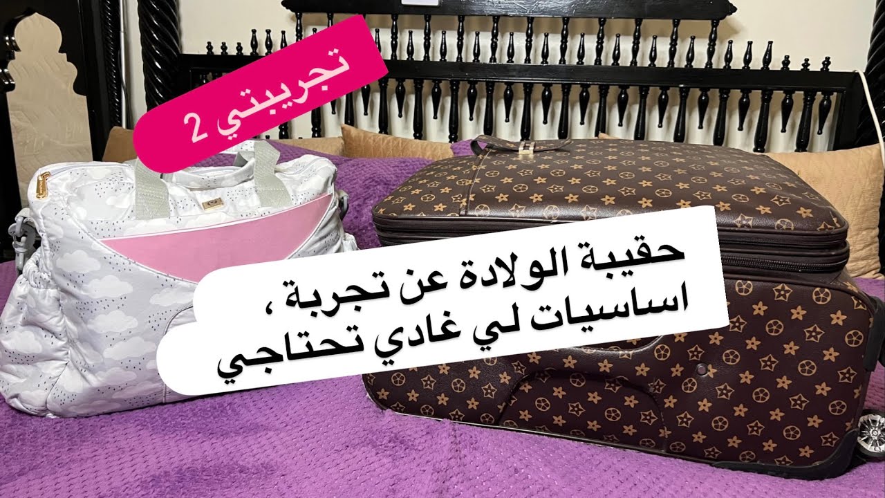تحضير حقيبة الولادة للام والبيبي 👜 الولادة القيصرية والطبيعية  عن تجربة وبدون مبالغة