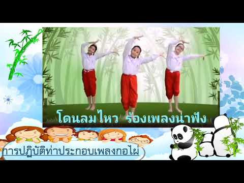 ep.4นาฏศิลป์ป.2เพลงเกี่ยวกับธรรมชาติ