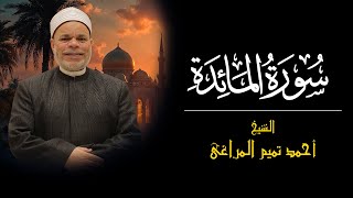 سورة {المائدة } للشيخ احمد تميــم المراغى#الشيخ_أحمد_تميم