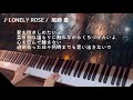 尾崎豊「LONELY ROSE」をピアノで弾いてみた