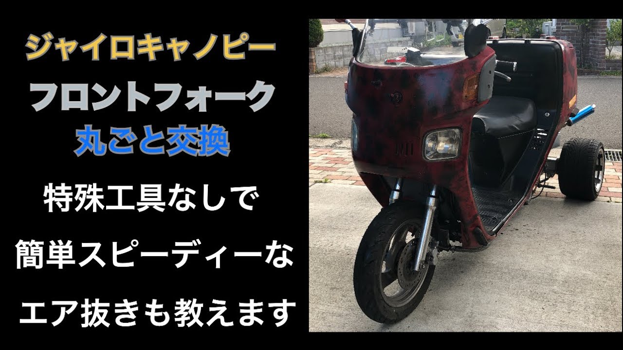 ジャイロキャノピー　フロントフォーク ジャイロキャノピーのフロントフォークを他車種のフロントフォークに