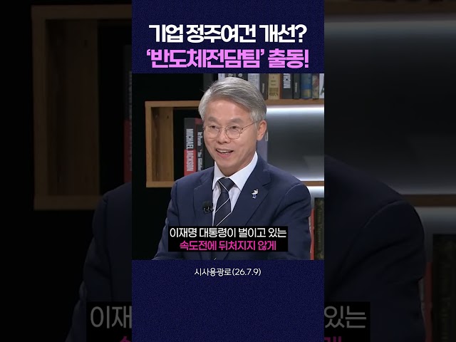 호남 올 기업들의 정주여건 개선? '반도체전담팀' 출동한다 #shorts