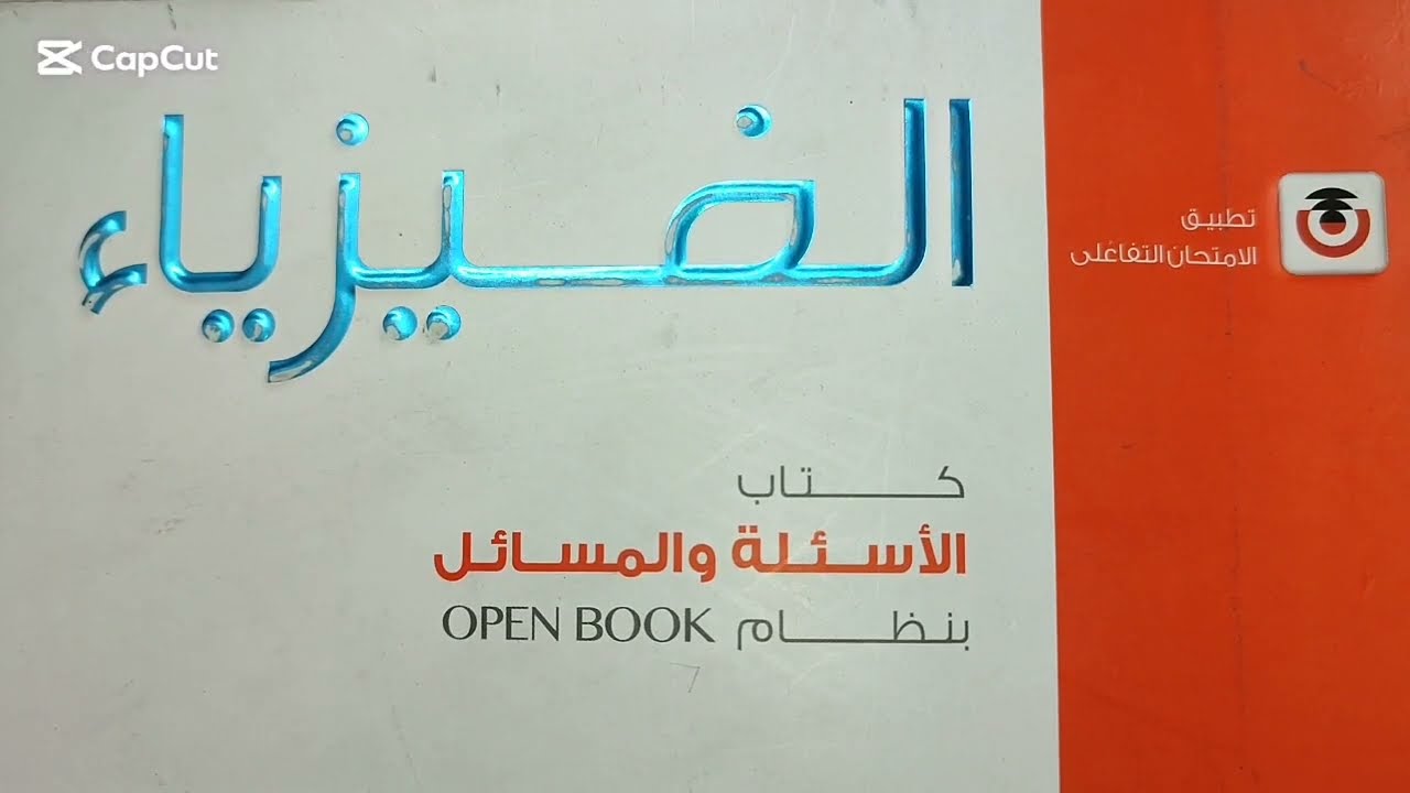 دائرة مكثف مع مقاومه ودائرة ملف مع مكثف كتاب الامتحان تالتة ثانوي فيزياء الزقازيق 