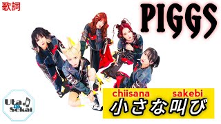 PIGGS - Chiisana Sakebi [小さな叫び] 歌詞 / Lirik lagu / song lyrics