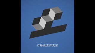 行動裁定認定証/初音ミク