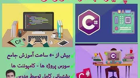 پکیج جامع آموزش زبان برنامه نویسی سیشارپ به صورت صفر تا صد و پروژه محور