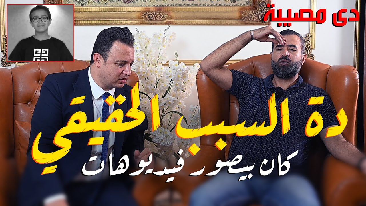 سفاح الإسماعيلية الصغير : انفراد والد محمد ضحية السفاح يكشف كارثــة بقضية طفل المنشار بالاسماعيليه