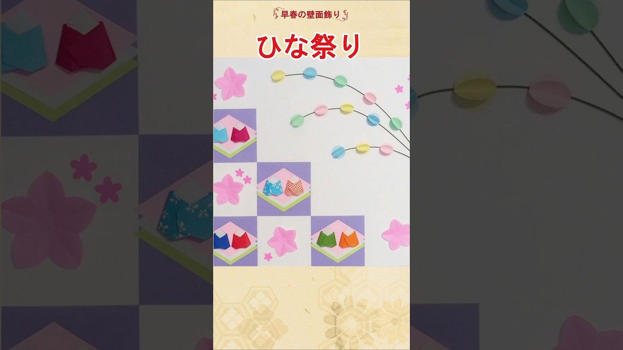 全部折り紙!パッと華やぐ「ひな祭りの壁面飾り」|Easy & Cute 全部折り紙!パッと華やぐ「ひな祭りの壁面飾り」|Easy & Cute