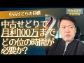中古せどりで月利100万までどの位の時間が必要か