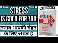 Stress Is Good For you | The Upside of Stress Book Summary in Hindi | Author Kelly McGonigal