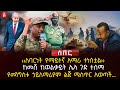 ‹‹ለባርነት የማይተኛ አማራ ተነስቷል›› | ከመሸ ከወልቃይት ሌላ ጉድ ተሰማ | የመንግስቱ ኃይለማሪያም ልጅ ሚስጥር አወጣች… | Ethiopia