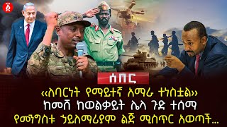 ‹‹ለባርነት የማይተኛ አማራ ተነስቷል›› | ከመሸ ከወልቃይት ሌላ ጉድ ተሰማ | የመንግስቱ ኃይለማሪያም ልጅ ሚስጥር አወጣች… | Ethiopia