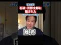 【唖然】石破・河野太郎に騙された!公約は選挙の時だけ!離党すべきだ#政治 #shorts