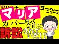 遂にマリアが訴えられた!?米国場外乱闘編が今‥始まる!!【vリスナーの社交場】【マリア】【ホロライブ】【ブッダ】