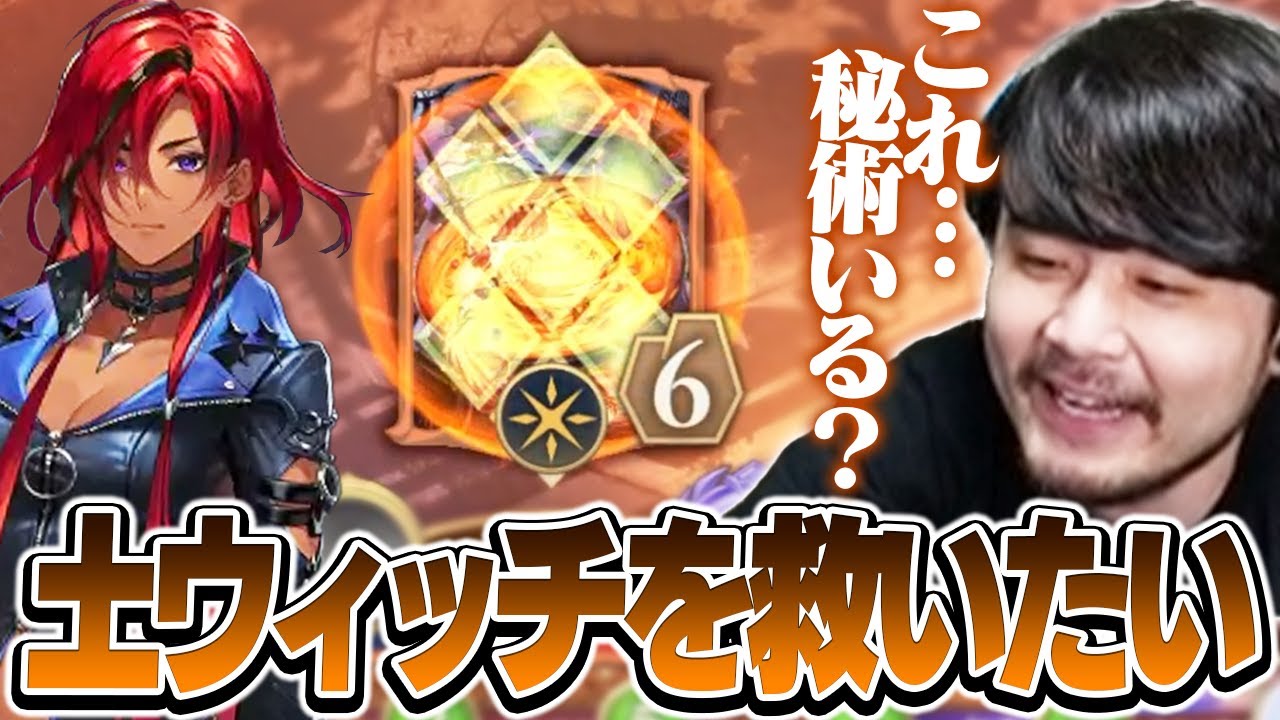 何か物足りない土の秘術ウィッチを救うため色々模索するk4sen【Shadowverse: Worlds Beyond】