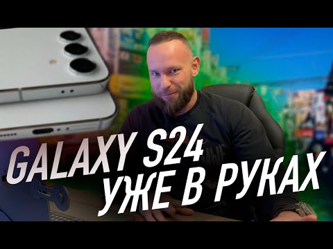 Видео: Galaxy S24 уже в руках | Бюджетный Galaxy Fold