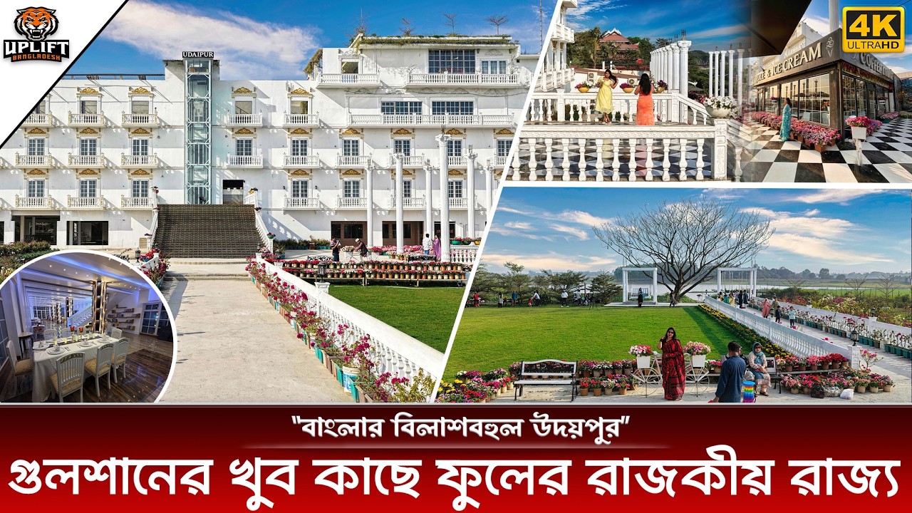 ইউরোপের মতো গুলশানে ফুলের রাজকীয় রাজ্য। Udaipur Destination Dhaka - উদয়পুর । Uplift Bangladesh