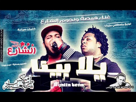 مهرجان يلا بينا 2016 غناء هيصه ونجوم الشارع توزيع مصطفى مزيكا