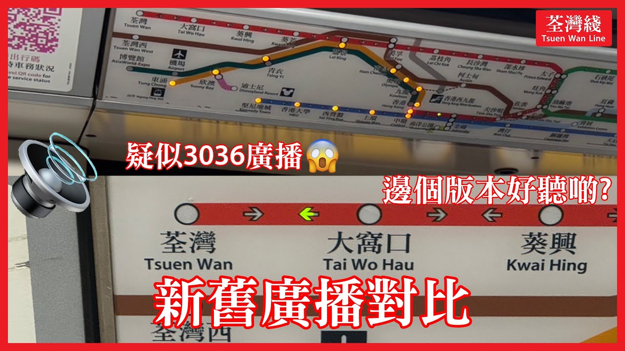 荃灣綫上下行終點站新舊廣播比較