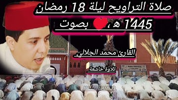 صلاة التراويح ليلة 18 رمضان 1445ه‍ بصوت القارئ محمد الجلالي بمسجد الاعظم بمدينة كلميم تلاوة خاشعة،♥️