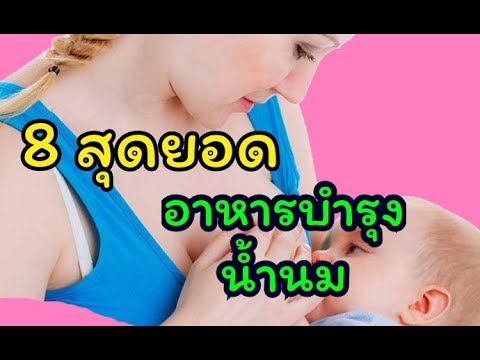 อาหารบำรุงน้ำนม  2022 Update  8 สมุนไพรไทย บำรุงน้ำนม กระตุ้นน้ำนม เพิ่มน้ำนม | อาหารบำรุงน้ำนม | น้ำนมไม่ไหล