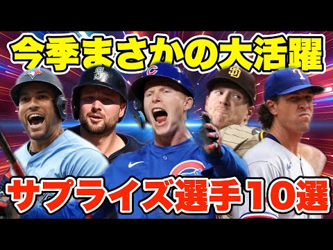 【MLB】今季まさかの大活躍！サプライズ選手10人を紹介！