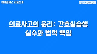 의료사고의 윤리: 간호실습생 실수와 법적 책임