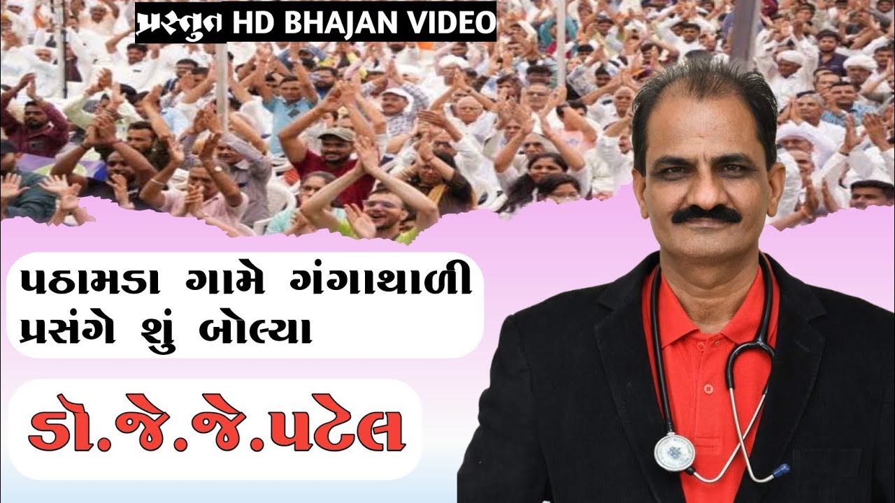 લીલું એટલું નાશ કરો બંધ સાંભળો પઠામડા ગામે ગંગાથાળી આ પ્રસંગે ડૉ.જે જે પટેલ  સાહેબ ના સ્પષ્ટ સબ્દો