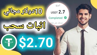 $10دولار مجاني مع اثبات سحب 2.70$يوميا الربح من الانترنت للمبتدئين 2023