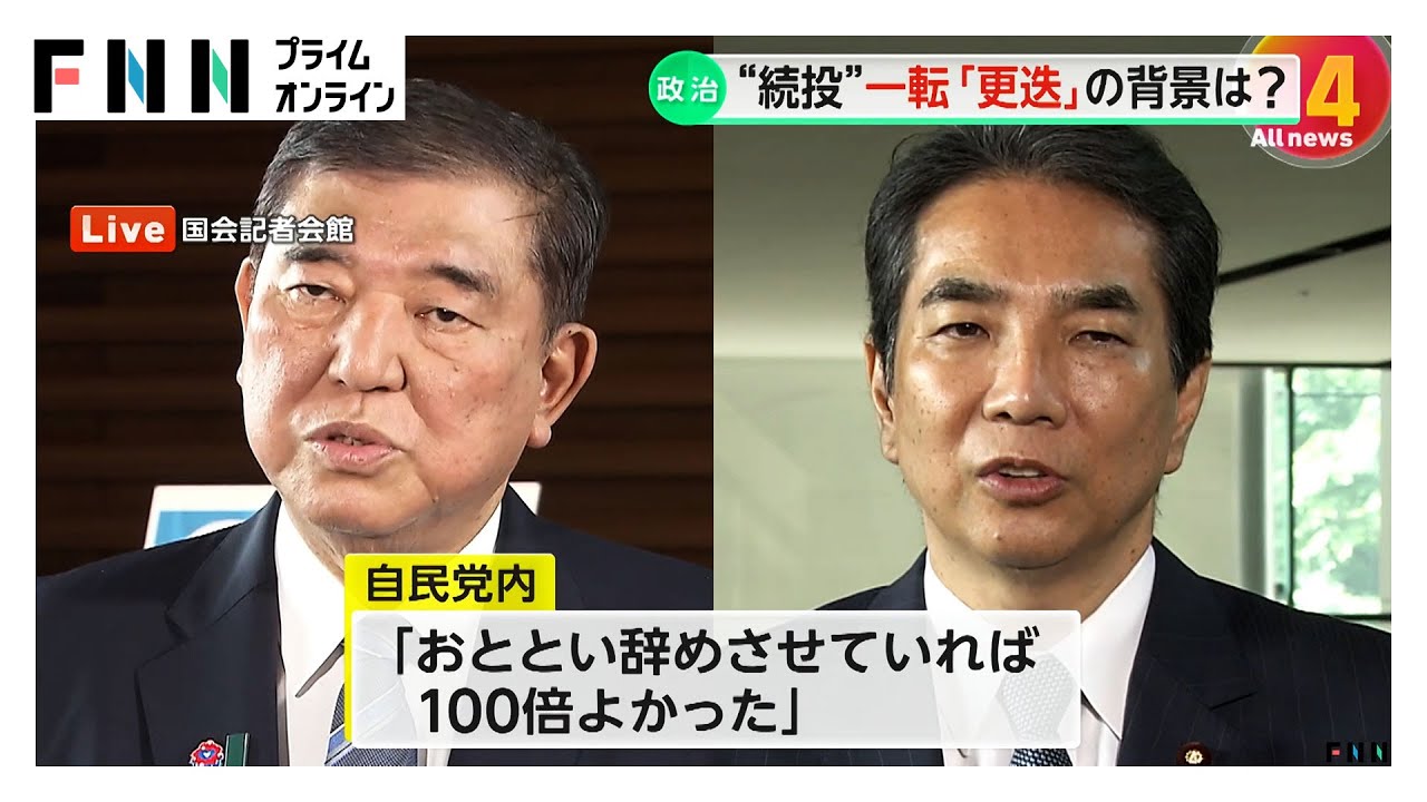 「おととい辞めさせていれば100倍よかった」自民党内から批判も…江藤氏「続投」から一転「更迭」に