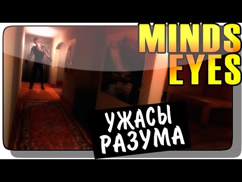 Minds Eyes Прохождение ● Инди Хоррор | УЖАСЫ РАЗУМА!