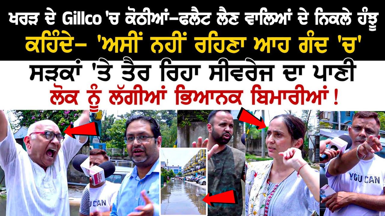 Kharar ਦੇ Gillco 'ਚ Kothi - Flat ਲੈਣ ਵਾਲਿਆਂ ਦੇ ਨਿਕਲੇ ਹੰਝੂ, ਸੜਕਾਂ 'ਤੇ ਤੈਰ ਰਿਹਾ Sewage ਦਾ ਪਾਣੀ...