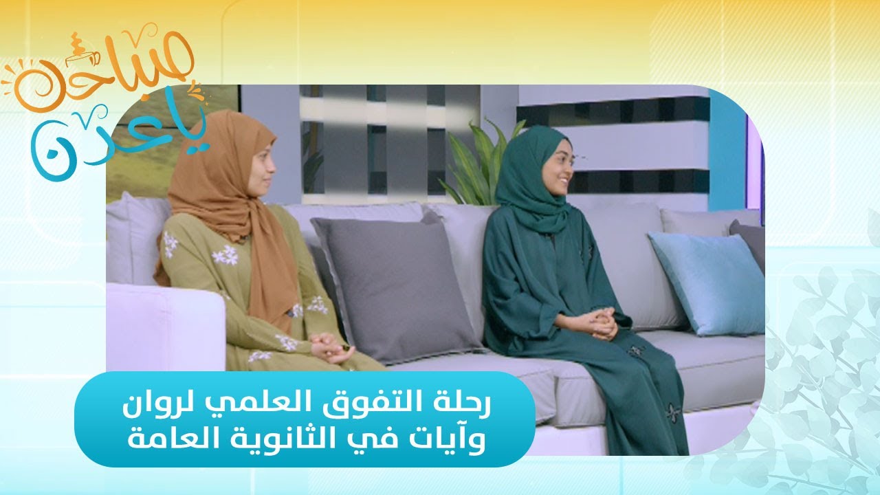 صباحك ياعدن | رحلة التفوق العلمي لروان وآيات في الثانوية العامة