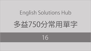 Toeic 750 Common Words 16 純英文發音