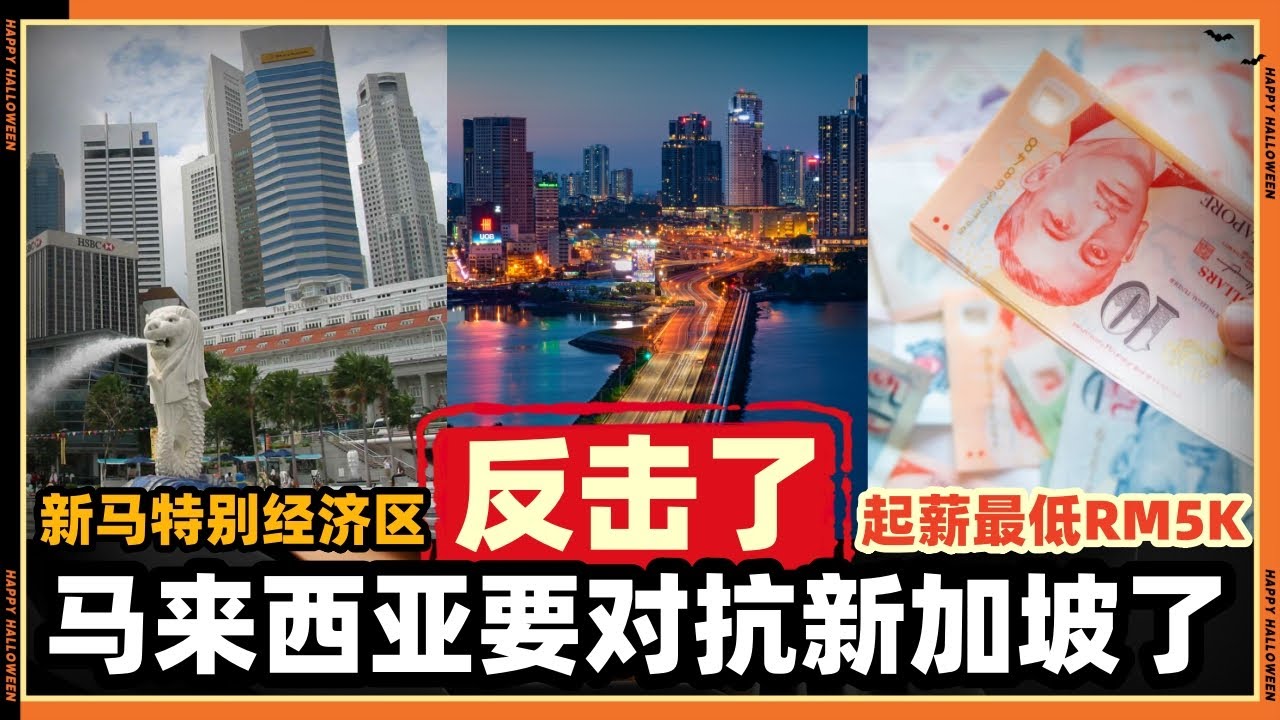 马来西亚政府这次出手对抗新加坡了，这次完蛋了随时被淘汰？