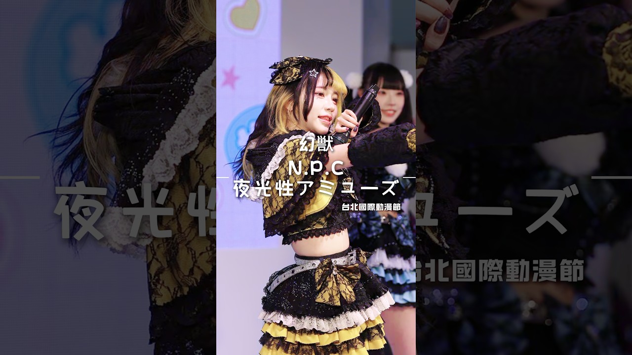 260206 2026 台北國際動漫節 幻獣《N.P.C / 夜光性アミューズ》姫川乃愛 cam