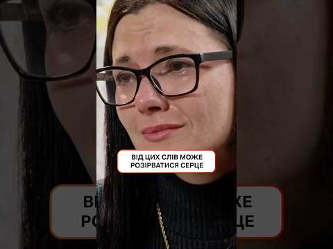 Від цих слів може розірватися серце💔