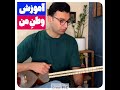 وطن من آموزش 