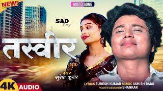 तस्वीर || Tasveer || #sureshkumar || New sad song || बेवफ़ाई गीत || दर्द भरे गाने