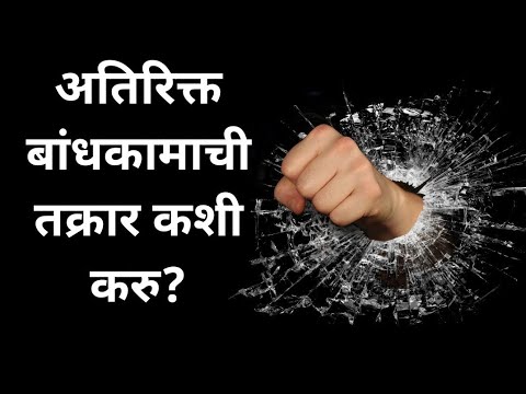 बांधकामाची तक्रार कशी करावी? (Building Construction Complaint in Maharashtra)
