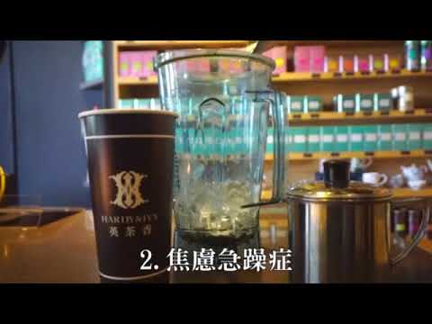 英茶香-三大症候群