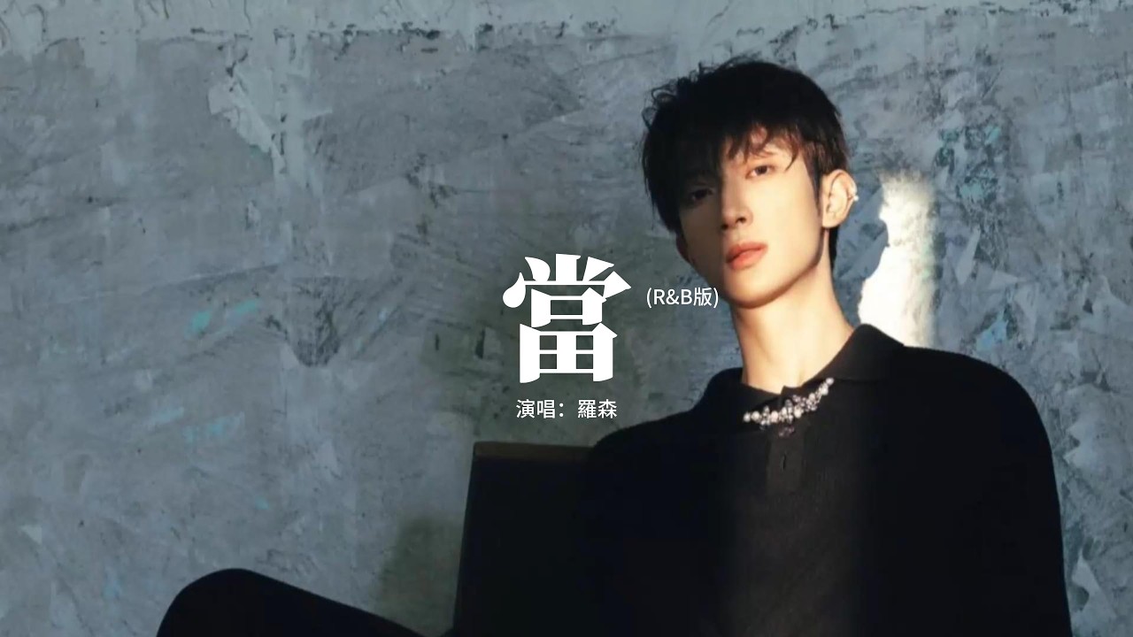 羅森 - 當 (R&B版)『當山峰沒有稜角的時候，當河水不再流，當時間停住日夜不分，當天地萬物化為虛有。』【動態歌詞MV】